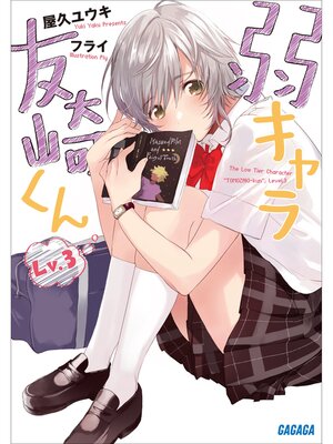 cover image of 弱キャラ友崎くん　Ｌｖ．３